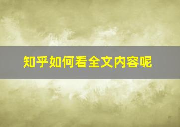 知乎如何看全文内容呢