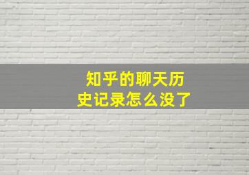 知乎的聊天历史记录怎么没了