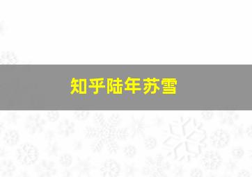 知乎陆年苏雪