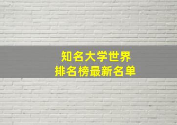 知名大学世界排名榜最新名单