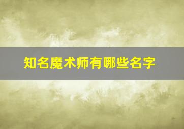 知名魔术师有哪些名字