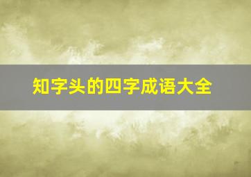 知字头的四字成语大全