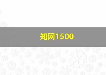 知网1500