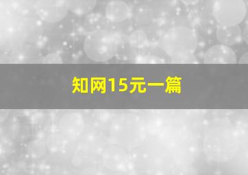 知网15元一篇