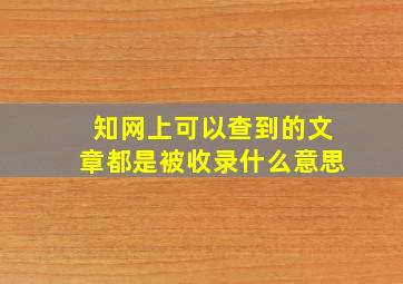 知网上可以查到的文章都是被收录什么意思