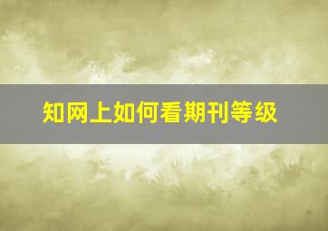 知网上如何看期刊等级