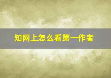 知网上怎么看第一作者