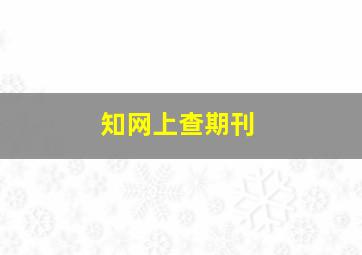 知网上查期刊