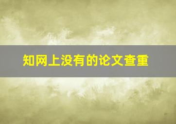 知网上没有的论文查重