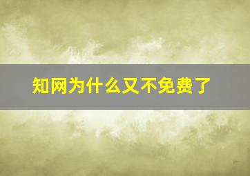 知网为什么又不免费了