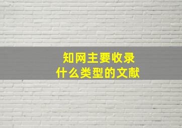 知网主要收录什么类型的文献