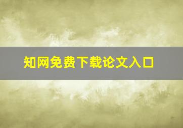 知网免费下载论文入口