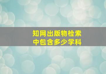 知网出版物检索中包含多少学科