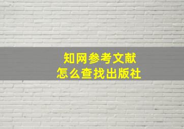 知网参考文献怎么查找出版社