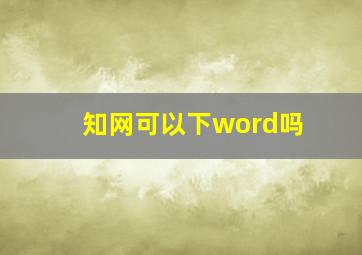 知网可以下word吗