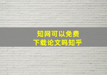 知网可以免费下载论文吗知乎