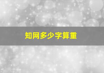 知网多少字算重