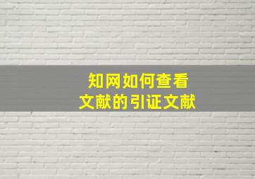 知网如何查看文献的引证文献