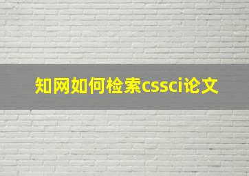 知网如何检索cssci论文