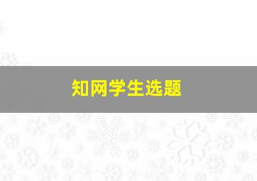 知网学生选题