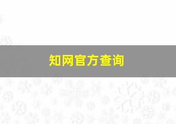 知网官方查询