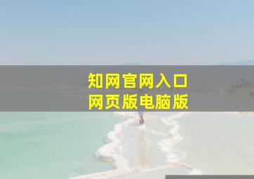 知网官网入口网页版电脑版