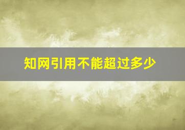 知网引用不能超过多少