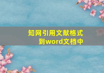 知网引用文献格式到word文档中