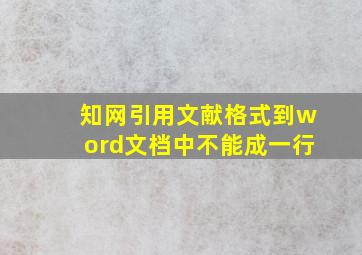 知网引用文献格式到word文档中不能成一行