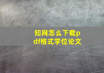 知网怎么下载pdf格式学位论文