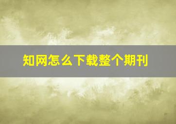 知网怎么下载整个期刊