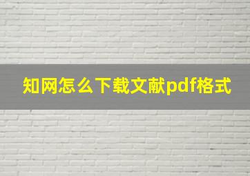 知网怎么下载文献pdf格式