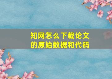 知网怎么下载论文的原始数据和代码