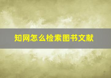 知网怎么检索图书文献