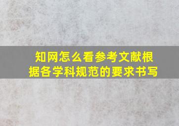 知网怎么看参考文献根据各学科规范的要求书写