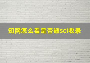 知网怎么看是否被sci收录