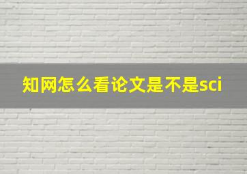 知网怎么看论文是不是sci