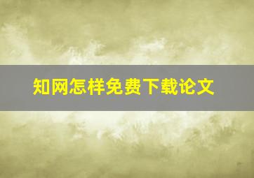 知网怎样免费下载论文