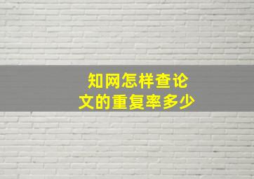 知网怎样查论文的重复率多少