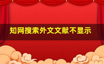 知网搜索外文文献不显示