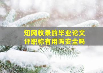 知网收录的毕业论文评职称有用吗安全吗