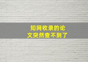 知网收录的论文突然查不到了