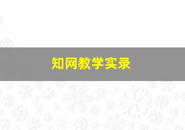 知网教学实录