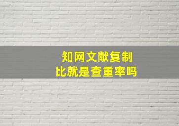 知网文献复制比就是查重率吗