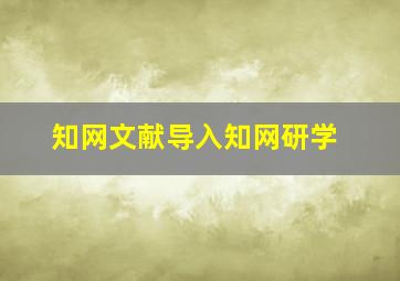 知网文献导入知网研学