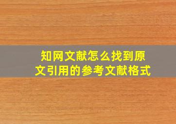 知网文献怎么找到原文引用的参考文献格式