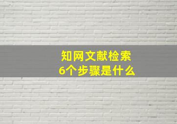 知网文献检索6个步骤是什么