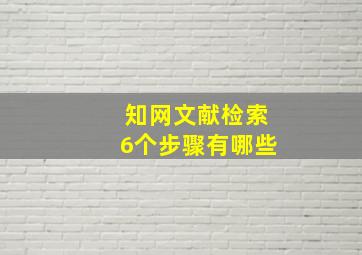 知网文献检索6个步骤有哪些