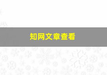 知网文章查看