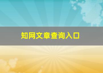 知网文章查询入口